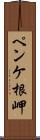 ペンケ根岬 Scroll