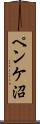 ペンケ沼 Scroll