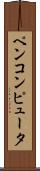ペンコンピュータ Scroll
