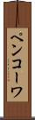 ペンコーワ Scroll