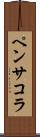 ペンサコラ Scroll