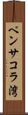 ペンサコラ湾 Scroll