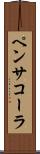 ペンサコーラ Scroll