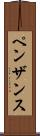 ペンザンス Scroll