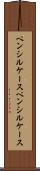 ペンシルケース Scroll