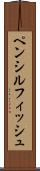 ペンシルフィッシュ Scroll