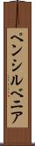 ペンシルベニア Scroll