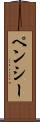 ペンシー Scroll