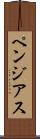 ペンジアス Scroll