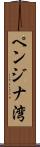 ペンジナ湾 Scroll