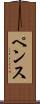 ペンス Scroll