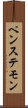ペンステモン Scroll