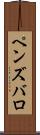 ペンズバロ Scroll