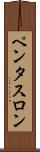 ペンタスロン Scroll