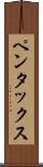 ペンタックス Scroll