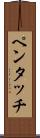 ペンタッチ Scroll