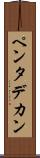 ペンタデカン Scroll
