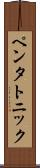 ペンタトニック Scroll