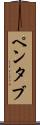 ペンタブ Scroll