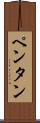 ペンタン Scroll