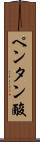ペンタン酸 Scroll