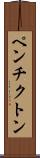 ペンチクトン Scroll