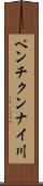 ペンチクンナイ川 Scroll