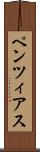 ペンツィアス Scroll