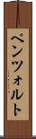 ペンツォルト Scroll