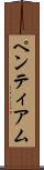 ペンティアム Scroll