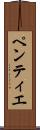 ペンティエ Scroll