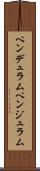 ペンデュラム Scroll