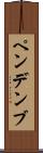 ペンデンブ Scroll
