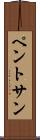 ペントサン Scroll