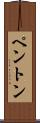 Penton Scroll