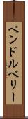 ペンドルベリー Scroll