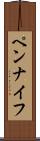 ペンナイフ Scroll
