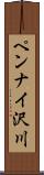 ペンナイ沢川 Scroll