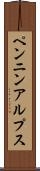 ペンニンアルプス Scroll