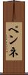 ペンネ Scroll
