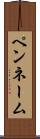 ペンネーム Scroll