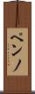 ペンノ Scroll