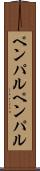 ペンパル Scroll