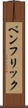 ペンフリック Scroll
