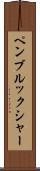 ペンブルックシャー Scroll