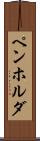 ペンホルダ Scroll