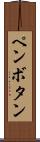 ペンボタン Scroll