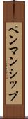 ペンマンシップ Scroll