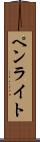 ペンライト Scroll