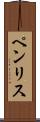 ペンリス Scroll